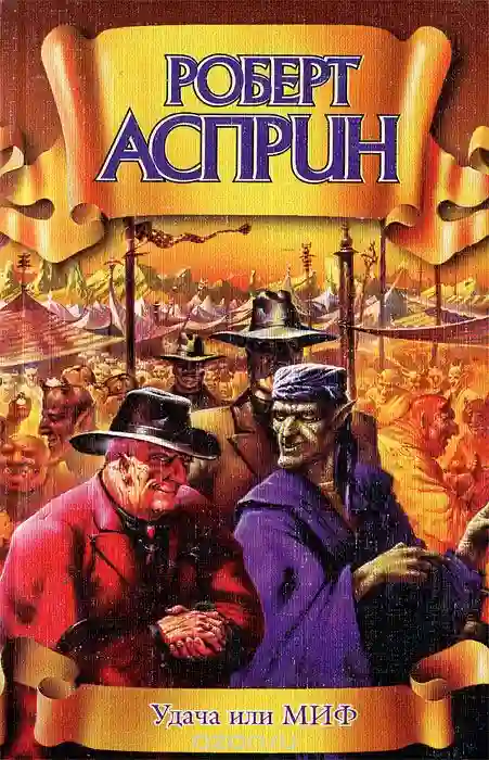 постер аудиокниги Удача или МИФ