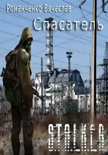постер аудиокниги S.T.A.L.K.E.R. Спасатель