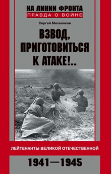 постер аудиокниги Взвод, приготовиться к атаке!.. Лейтенанты Великой Отечественной. 1941–1945