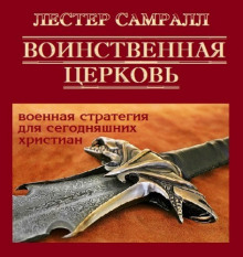 постер аудиокниги Воинственная церковь