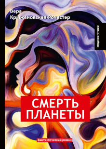 постер аудиокниги Смерть планеты
