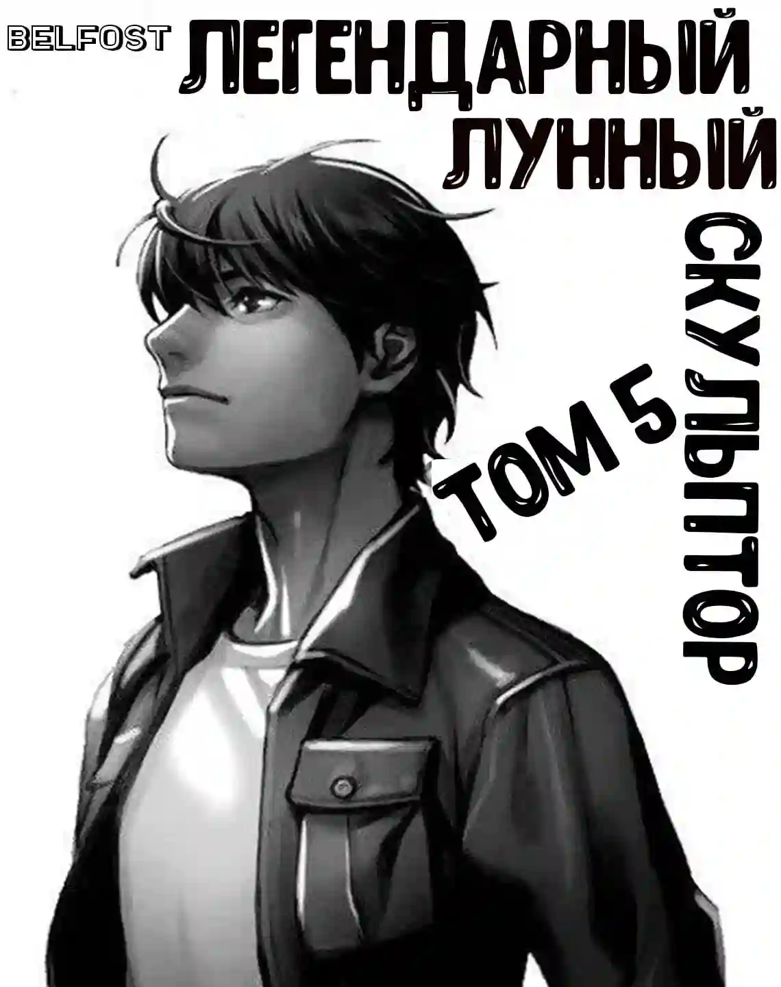 постер аудиокниги Легендарный Лунный Скульптор. Том 5