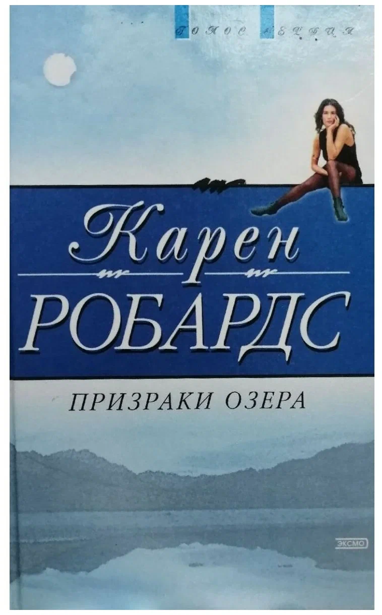 постер аудиокниги Призраки озера