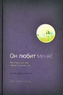 постер аудиокниги Он любит меня