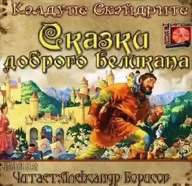 постер аудиокниги Сказки доброго великана