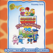 постер аудиокниги Дорожные приключения