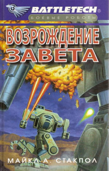 постер аудиокниги Возрождение Завета