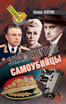 постер аудиокниги Знаменитые самоубийства