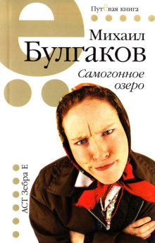 постер аудиокниги Самогонное озеро