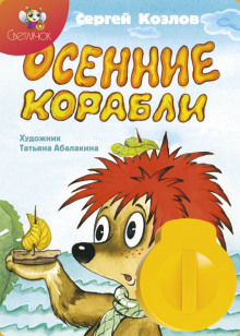 постер аудиокниги Осенние корабли