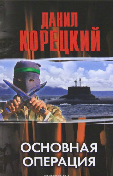 постер аудиокниги Основная операция