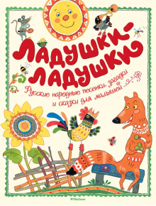 постер аудиокниги Русские народные сказки, песенки, загадки