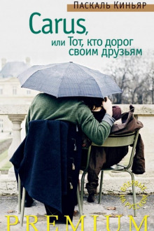 постер аудиокниги Carus, или Тот, кто дорог своим друзьям