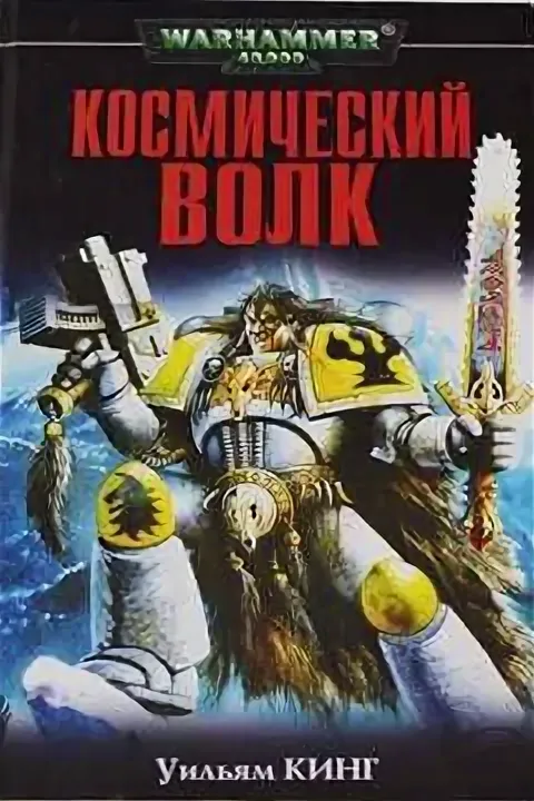 постер аудиокниги Космический волк