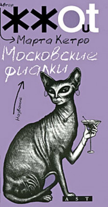 постер аудиокниги Московские фиалки