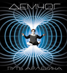 постер аудиокниги Путь Арлекина