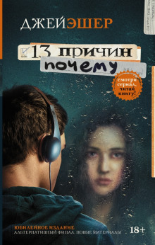 постер аудиокниги 13 причин почему