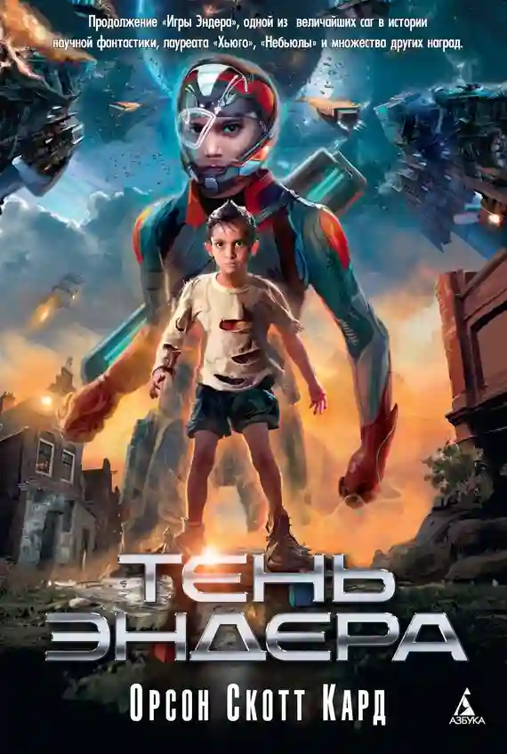 постер аудиокниги Тень Эндера