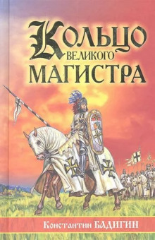постер аудиокниги Кольцо великого магистра