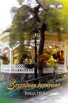 постер аудиокниги Заурядная дурнушка