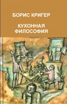 постер аудиокниги Кухонная философия. Трактат о правильном жизнепроведении