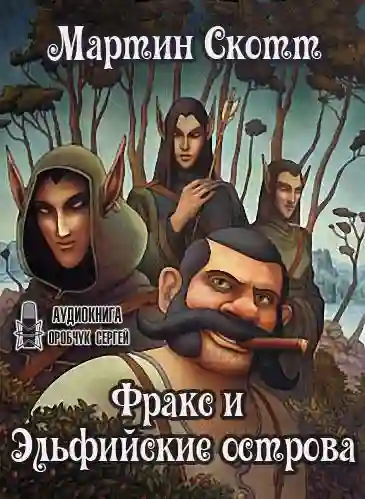 постер аудиокниги Фракс и Эльфийские острова