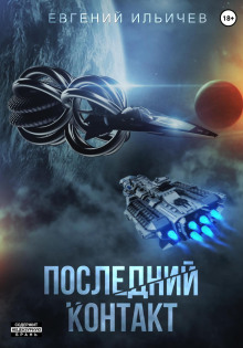 постер аудиокниги Последний контакт