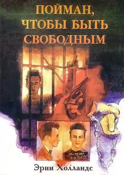 постер аудиокниги Пойман, чтобы быть свободным