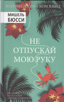 постер аудиокниги Не отпускай мою руку