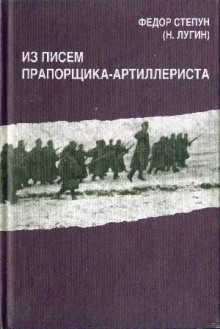 постер аудиокниги Из писем прапорщика-артиллериста