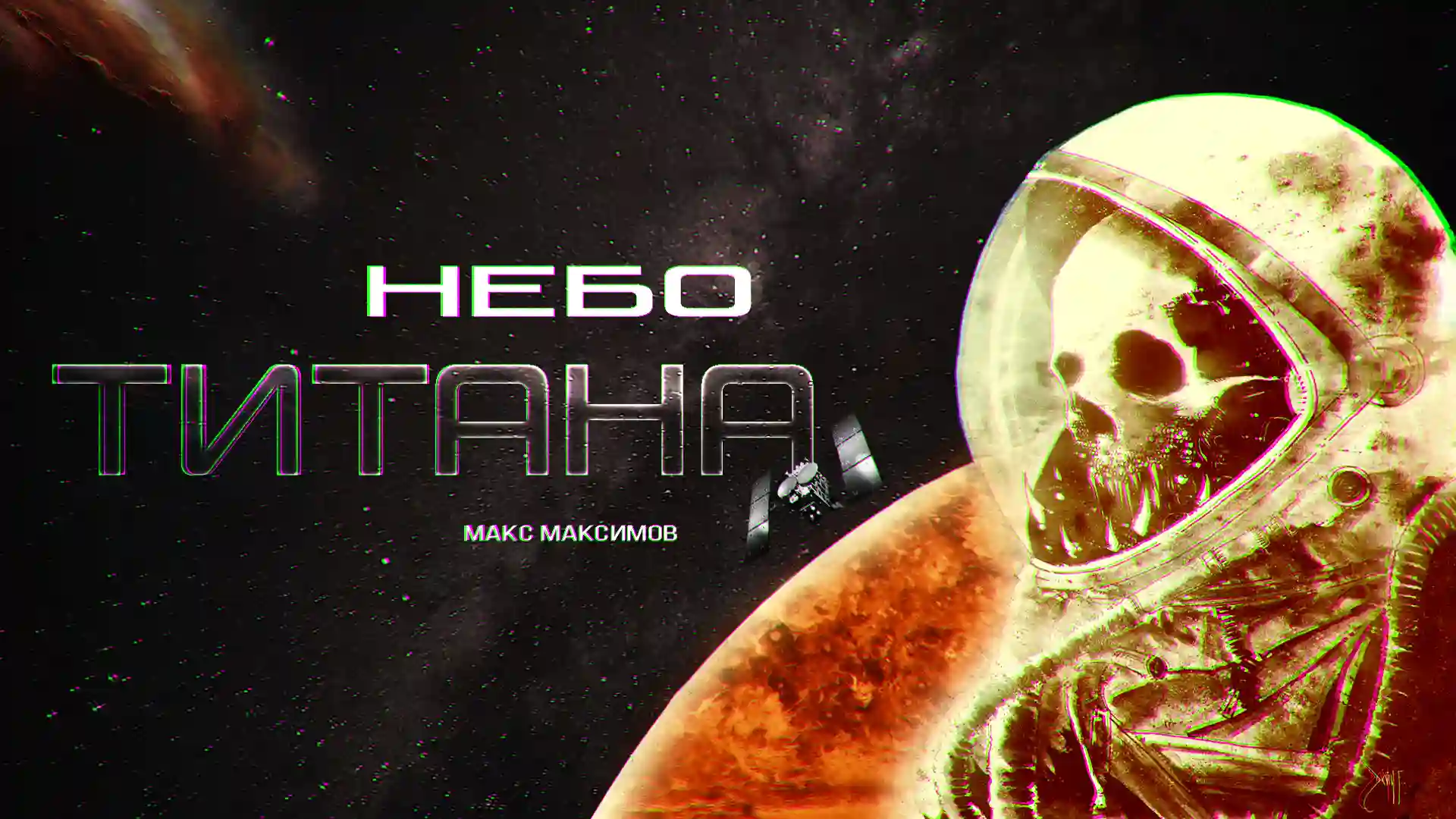 постер аудиокниги Небо Титана