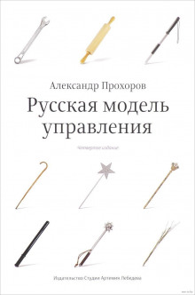 постер аудиокниги Русская модель управления