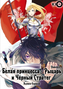 постер аудиокниги Белая принцесса-рыцарь и чёрный стратег