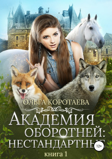 постер аудиокниги Академия оборотней: Нестандартные. Книга 1