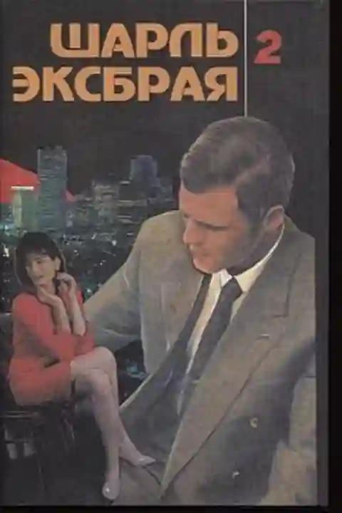 постер аудиокниги Кьянти и кока-кола