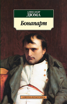 постер аудиокниги Бонапарт