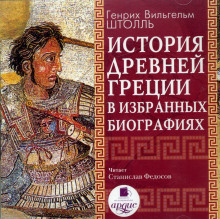 постер аудиокниги История Древней Греции в избранных биографиях