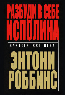 постер аудиокниги Разбуди в себе исполина