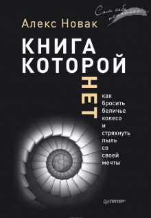 постер аудиокниги Книга, которой нет. Как бросить беличье колесо и стряхнуть пыль со своей мечты