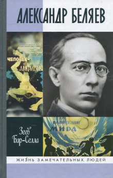 постер аудиокниги Александр Беляев