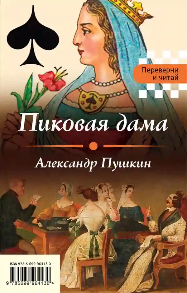 постер аудиокниги Пиковая дама