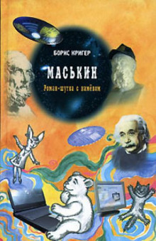 постер аудиокниги Маськин