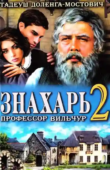 постер аудиокниги Знахарь 2 или Профессор Вильчур