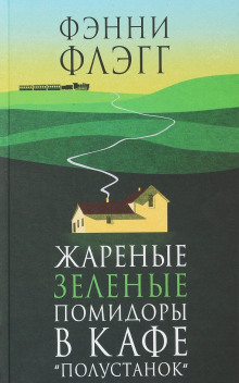 постер аудиокниги Жареные зелёные помидоры в кафе «Полустанок»