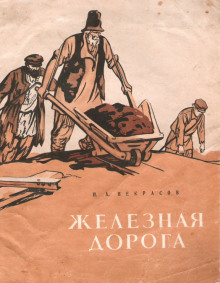постер аудиокниги Железная дорога