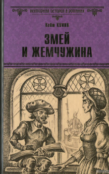 постер аудиокниги Змей и жемчужина