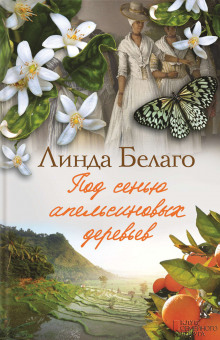 постер аудиокниги Под сенью апельсиновых деревьев