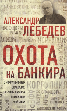 постер аудиокниги Охота на банкира. О коррупционных скандалах, крупных аферах и заказных убийствах