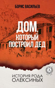 постер аудиокниги Дом, который построил дед