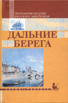 постер аудиокниги Дальние берега. Избранные стихи